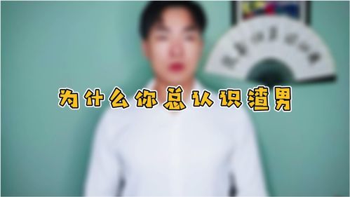 为什么总梦到渣男呢,做梦梦见渣男代表什么