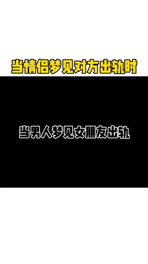 为什么老是梦到对方出轨了,老是梦到对象出轨是怎样回事儿