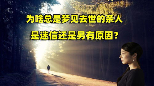 人为什么总是梦到去世的,老是梦见死去的人，怎么回事？