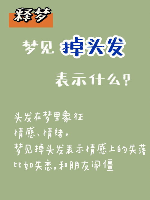 为什么经常梦到掉头发,梦见掉头发是怎么回事啊？