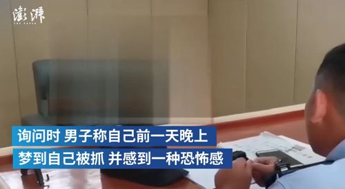 为什么会梦到自己被抓了,梦见被抓是什么预兆