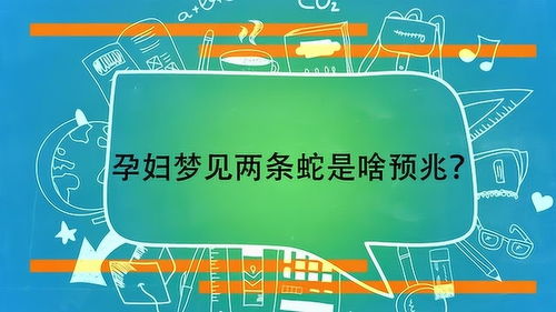 为什么怀孕会梦到黑蛇呢,孕妇梦到黑蛇有什么征兆