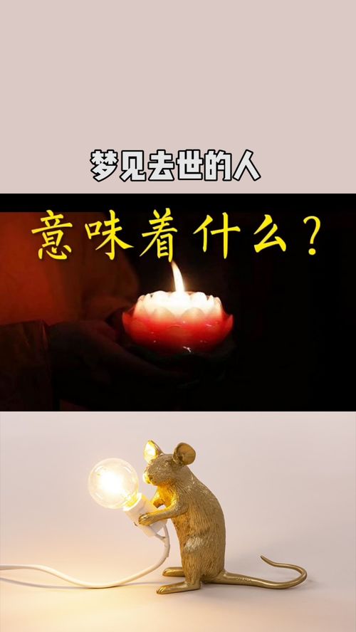 为什么总是梦到过世的人,老是梦见死去的人，怎么回事？