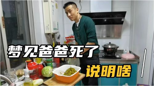 为什么会突然梦到爸爸去世,梦到爸爸去世是啥预兆