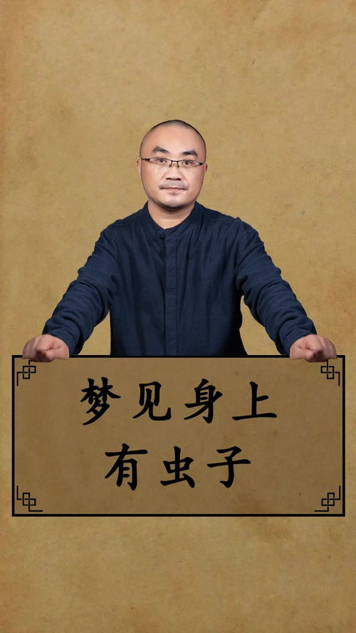 为什么会梦到身上有虫,梦见自已身上长虫子的预兆