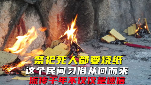 为什么梦到死人要烧纸,梦见死人在烧纸的预兆