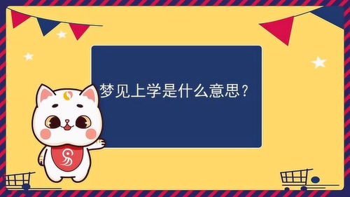 做梦到学校上学什么意思,梦见去学校读书的预兆