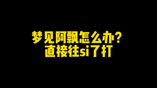 为什么做梦会梦到阿飘,梦见了“阿飘”