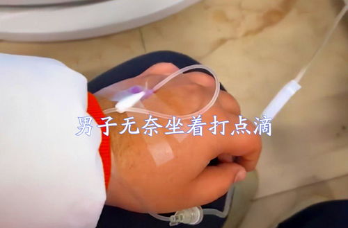 女人梦到男人输液什么意思,梦见自己的男人输液的预兆