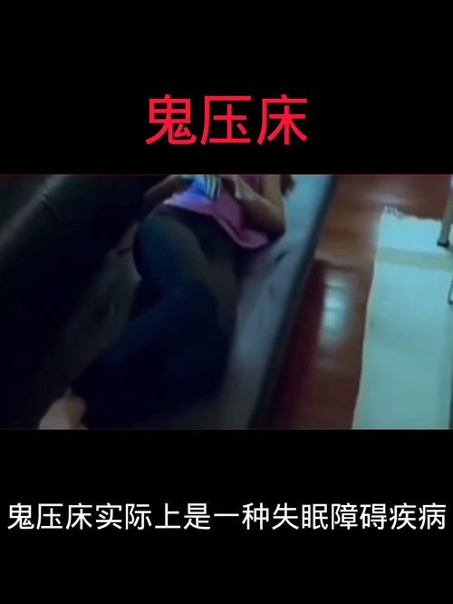 女生梦到鬼压床是什么意思,鬼压床是什么意思？