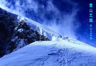 合伙创业梦到雪山什么意思,梦见雪山是什么意思梦见雪山代表什么预兆