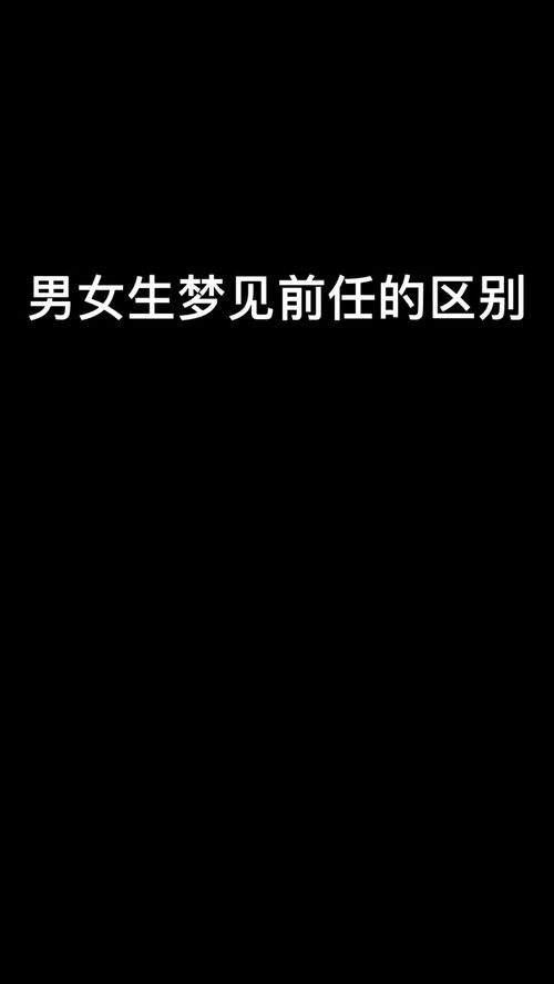 做梦梦到前任什么情况,梦见前任预示着什么