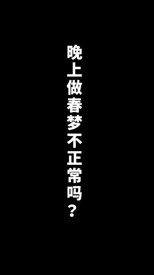 大家做的春梦都梦到什么,女人春梦一般梦见谁