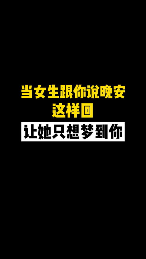 女人问你梦见我梦到了什么,我和女生说我梦到她了，她问我梦到她怎么了？我该怎么回答？！