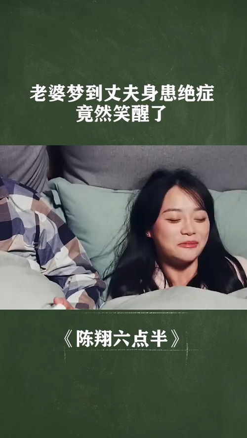 梦到丈夫笑是什么意思,梦见老公大笑的预兆