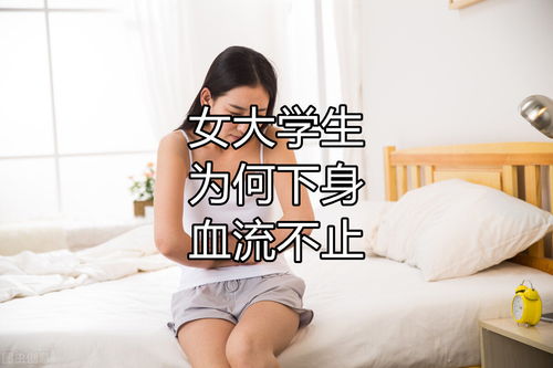 梦到下体血流不止什么意思,梦见自己下身一直流血的预兆