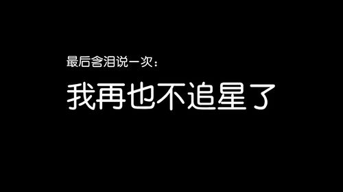 我不追星为什么会梦到,做梦梦到我和一个明星在一起，但是我从不追星的.这是什么原因？