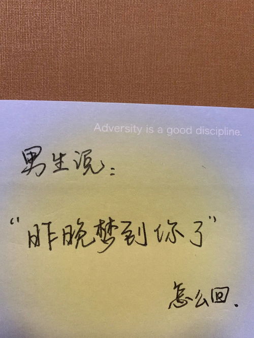 昨晚梦到你醒了什么意思,男友说昨天晚上那会是梦见你就醒了怎么回复？