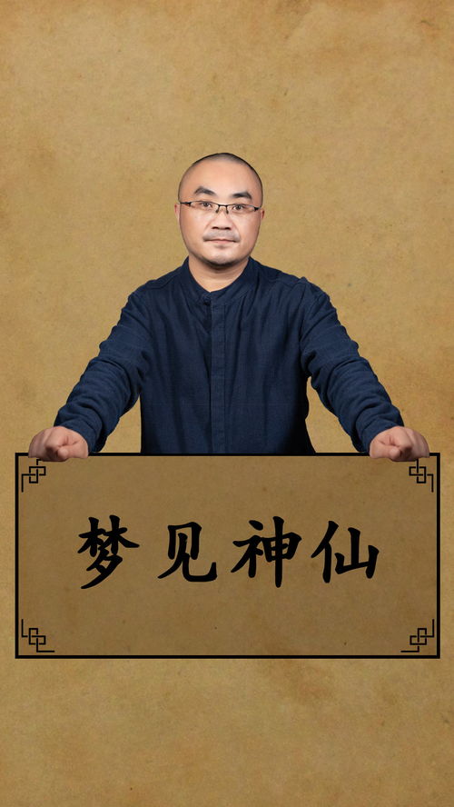 我什么梦到神仙而且会显灵,梦见神显灵了的预兆