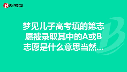 梦到儿子高考是什么意思,母亲梦见儿子考上大学