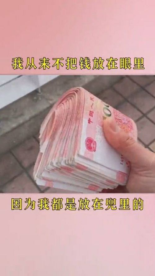 梦到兜里很多钱什么意思,梦见口袋里有很多钱