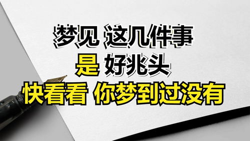 梦到什么是好的预兆,梦见哪些动物是好兆头