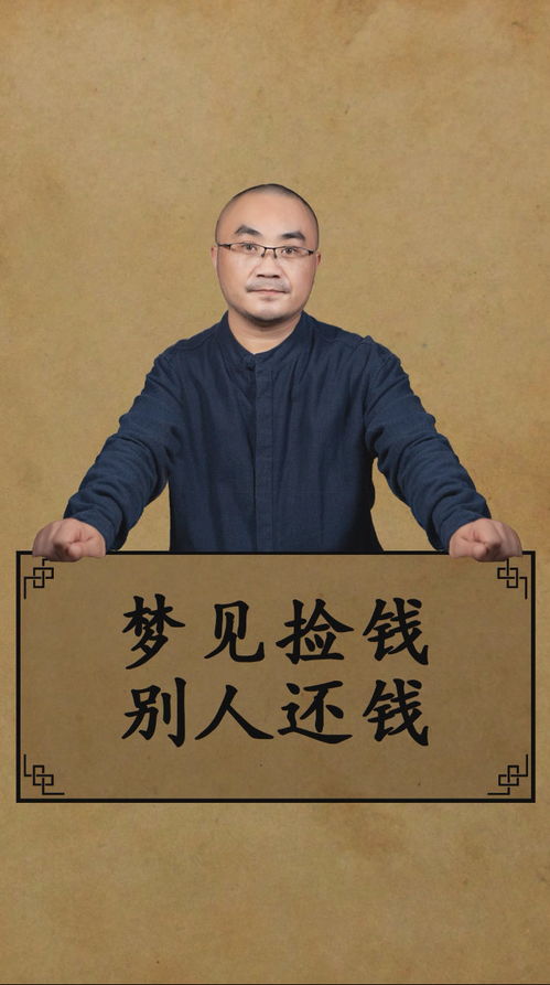 梦到仇人捡钱给我什么意思,做梦梦到仇人给钱有什么预兆