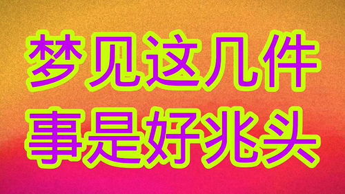 梦到什么好事情怎么复,亲爱的！梦到什么 怎么幽默的回复他呢？