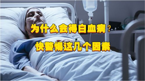 为什么会梦到白血病,梦见自己得白血病是什么预兆