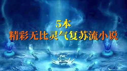 为什么会梦到灵气复苏呢,2023年灵气复苏真的吗